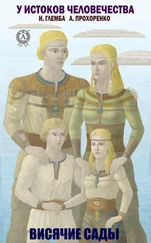 Иван Глемба - Висячие сады