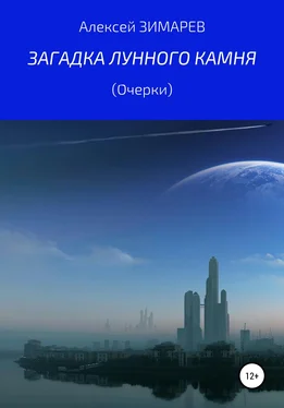 Алексей Зимарев Загадка Лунного камня. Очерки обложка книги