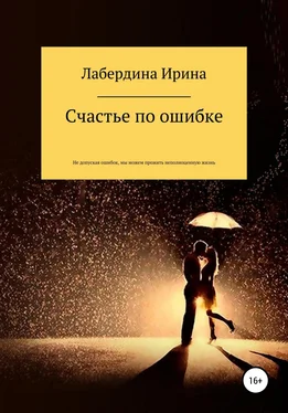 Ирина Лабердина Счастье по ошибке обложка книги