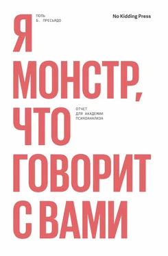 Поль Пресьядо Я монстр, что говорит с вами. Отчет для академии психоанализа обложка книги