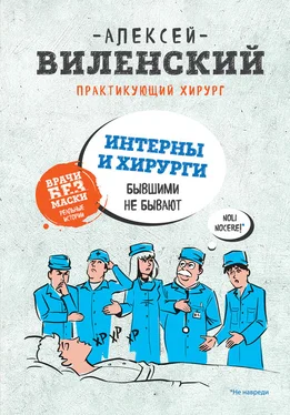 Алексей Виленский Интерны и хирурги бывшими не бывают обложка книги