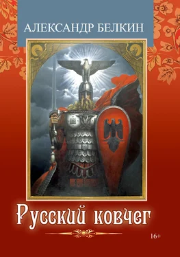Александр Белкин Русский ковчег обложка книги