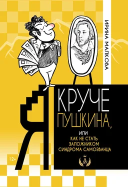 Ирина Малкова Я круче Пушкина, или Как не стать заложником синдрома самозванца