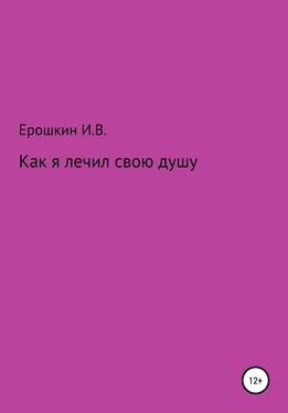 Игорь Ерошкин Как я лечил свою душу обложка книги