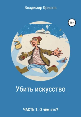 Владимир Крылов Убить искусство. Часть I. О чём это? обложка книги