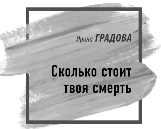 Градова И 2016 Оформление ООО Издательство Э 2016 Когда в моей - фото 1