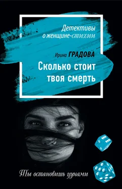 Ирина Градова Сколько стоит твоя смерть обложка книги