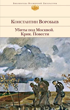 Константин Воробьев Убиты под Москвой. Крик. Повести обложка книги