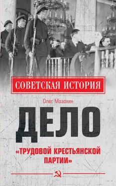 Олег Мозохин Дело «Трудовой Крестьянской партии» обложка книги