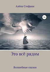 Алёна Стефани - Это всё рядом