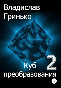 Владислав Гринько Куб преобразования – 2 обложка книги