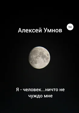 Алексей Умнов Я – человек…ничто не чуждо мне обложка книги