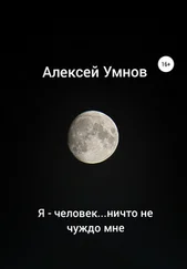 Алексей Умнов - Я – человек…ничто не чуждо мне