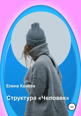 Елена Конева Структура «Человек» обложка книги