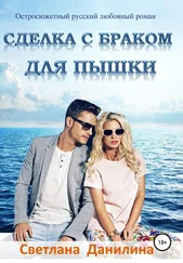 Светлана Данилина - Сделка с браком для пышки