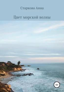 Анна Старкова Цвет морской волны обложка книги