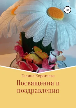 Галина Коротаева Посвящения и поздравления обложка книги