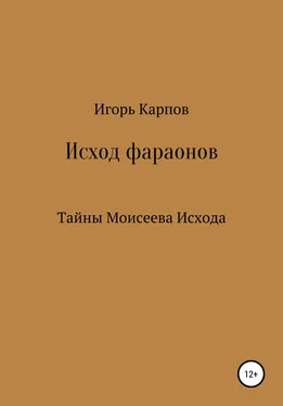 Игорь Карпов Исход фараонов (тайны Моисеева Исхода) обложка книги
