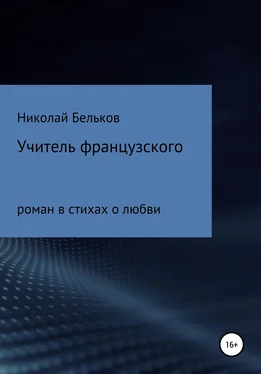 Николай Бельков Учитель французкого обложка книги