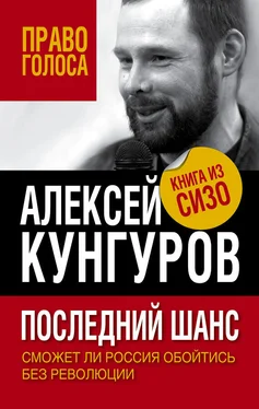 Алексей Кунгуров Последний шанс. Сможет ли Россия обойтись без революции обложка книги