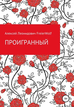 Алексей FreierWolf Проигранный обложка книги