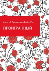 Алексей FreierWolf - Проигранный