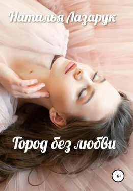 Наталья Лазарук Город без любви обложка книги