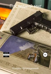 Конрад Непрощенный - Последний миг