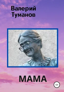 Валерий Туманов Мама обложка книги
