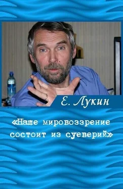 Евгений Лукин «Наше мировоззрение состоит из суеверий», — писатель Евгений Лукин обложка книги