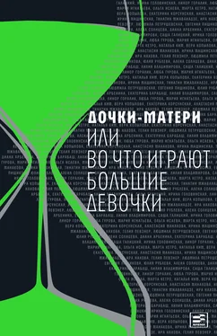 Люба Гурова Дочки-матери, или Во что играют большие девочки обложка книги