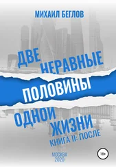 Михаил Беглов - Две неравные половины одной жизни. Книга 2. После