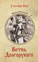 Николай Ильинский - Ветвь Долгорукого