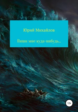 ЮРИЙ МИХАЙЛОВ Пиши мне куда-нибудь… обложка книги