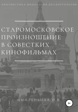 Ирина Цыпленкова Старомосковское произношение в советских кинофильмах обложка книги