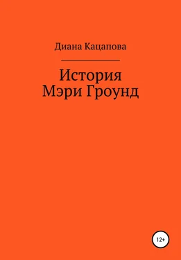 Диана Кацапова История Мэри Гроунд обложка книги
