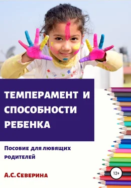 Алена Северина Темперамент и способности ребенка обложка книги