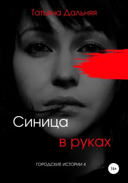 Татьяна Дальняя Синица в руках обложка книги