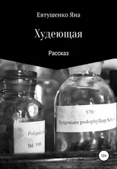 Яна Евтушенко - Худеющая