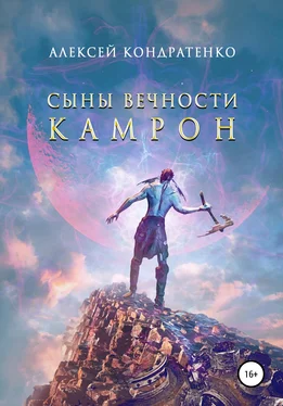 Алексей Кондратенко Сыны Вечности. Камрон обложка книги