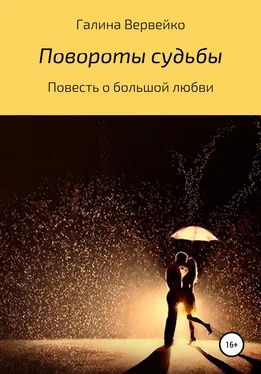 Галина Вервейко Повороты судьбы обложка книги