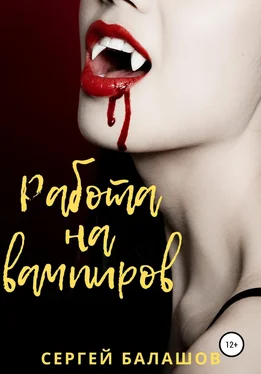 Сергей Балашов Работа на вампиров обложка книги