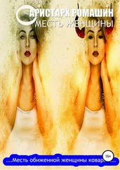 Аристарх Ромашин - Месть женщины