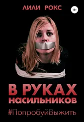 Лили Рокс - В руках насильников. Попробуй выжить!