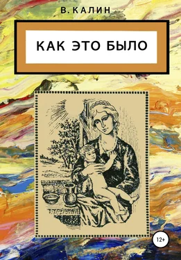 Виталий Калин Как это было обложка книги