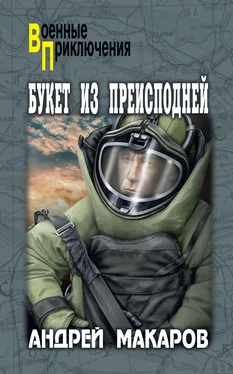 Андрей Макаров Букет из преисподней обложка книги