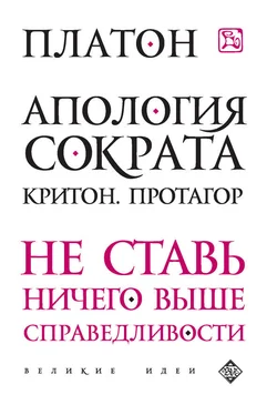 Платон Апология Сократа. Критон. Протагор обложка книги