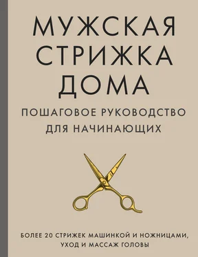 А. Михайлов Мужская стрижка дома. Пошаговое руководство для начинающих обложка книги