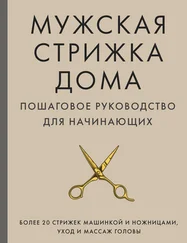 А. Михайлов - Мужская стрижка дома. Пошаговое руководство для начинающих