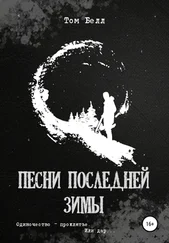 Том Белл - Песни последней зимы